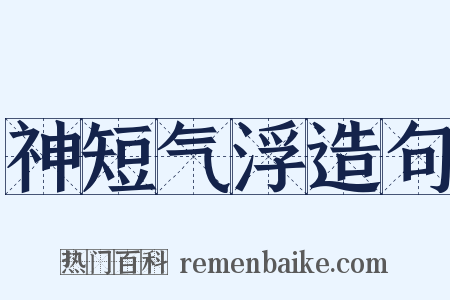 神短气浮造句是什么意思的图片
